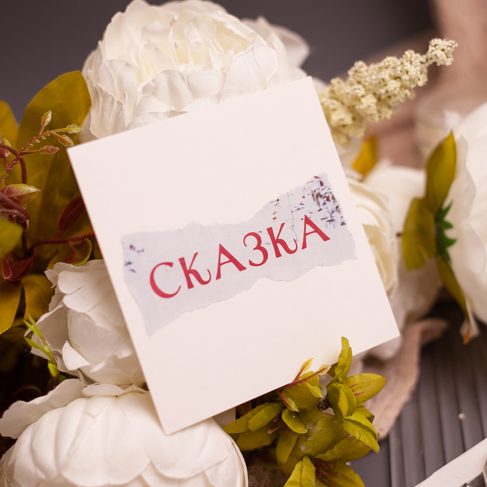 Открытка "Сказка" 💌