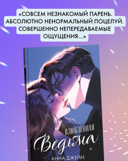 Влюбленная ведьма (иллюстрированное)
