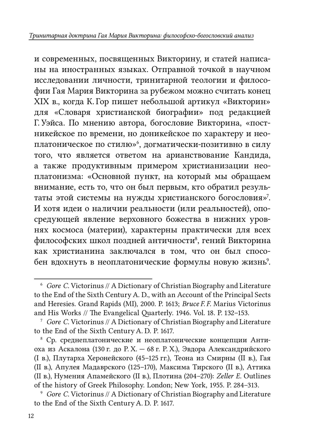 Тринитарная доктрина Гая Мария Викторина: философско-богословский анализ