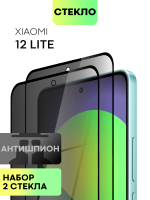 Набор стекол антишпион BROSCORP для Xiaomi 12 Lite оптом (арт. XM-12L-FSP-GLASS-SPY-SET2)