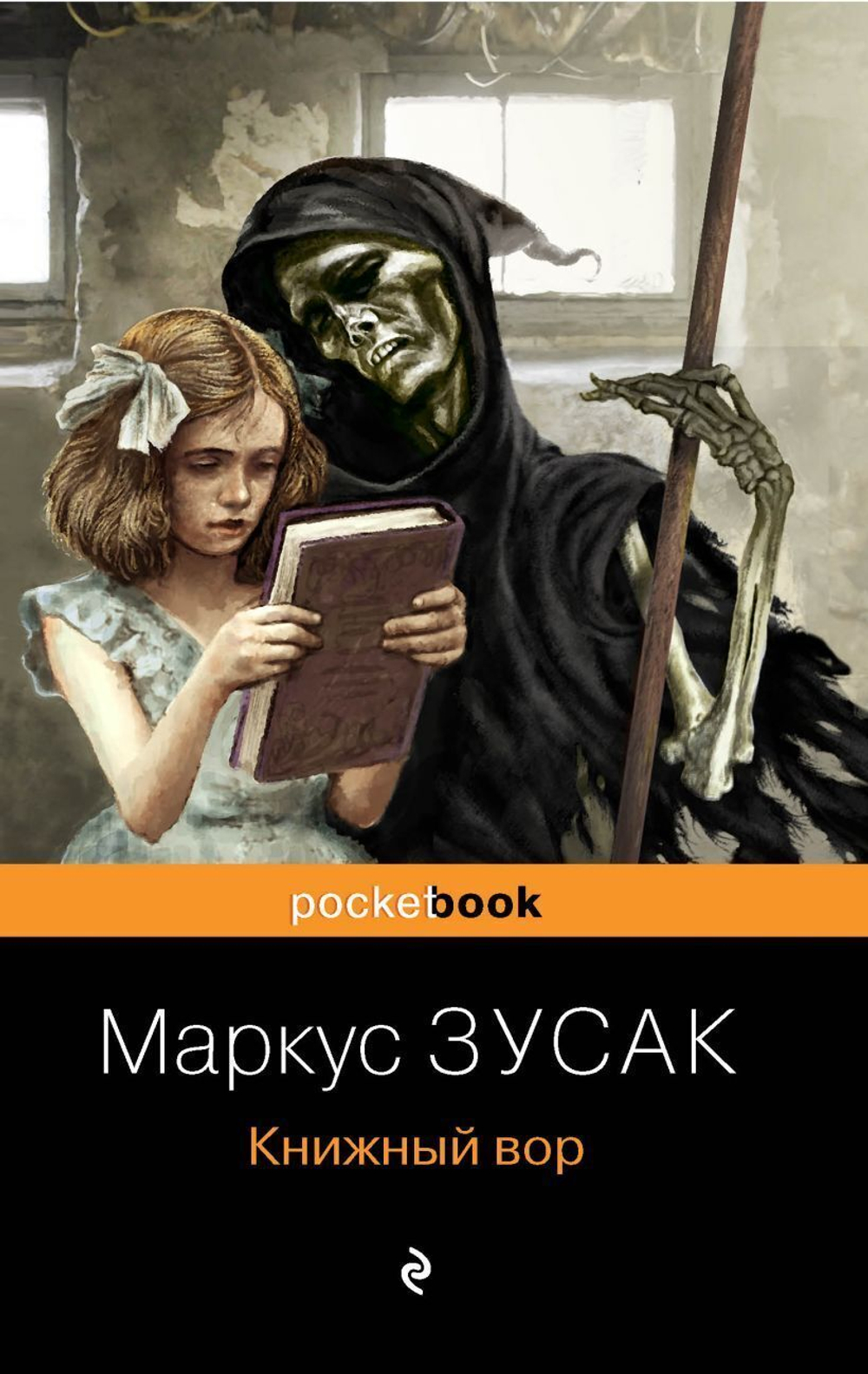 Книжный вор. Маркус Зусак