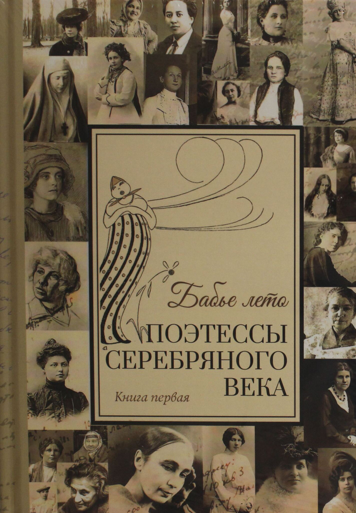 Бабье лето. Поэтессы Серебряного века. В 2 кн. (комплект из 2-х книг)