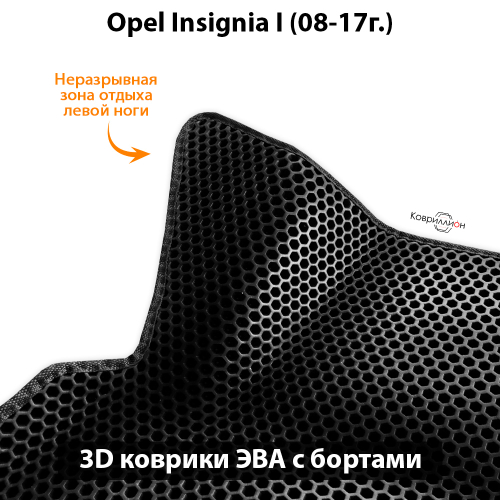 Автомобильные коврики ЭВА с бортами для Opel Insignia I (08-17г.)