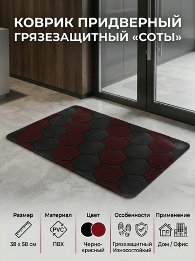 Коврик придверный 38х58см»Соты»