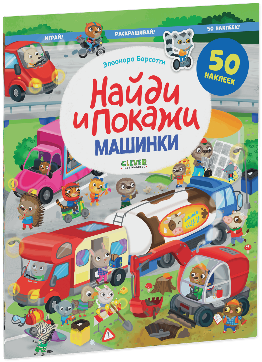 Найди и покажи. Машинки. Найди и покажи. Играй и раскрашивай! (с наклейками)