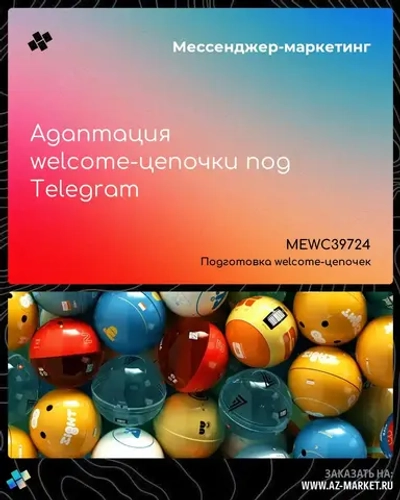 Адаптация welcome-цепочки под Telegram