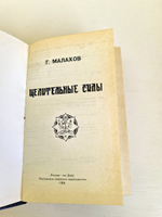 "Целительные силы: Книга о здоровье" Малахов Г. 1994