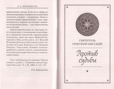 Против судьбы. Святитель Григорий Нисский
