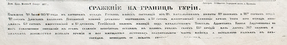 Разбитие турецкого корпуса. Сражение на границе Гурии. Гравюра «под лубок». Россия. 1877.