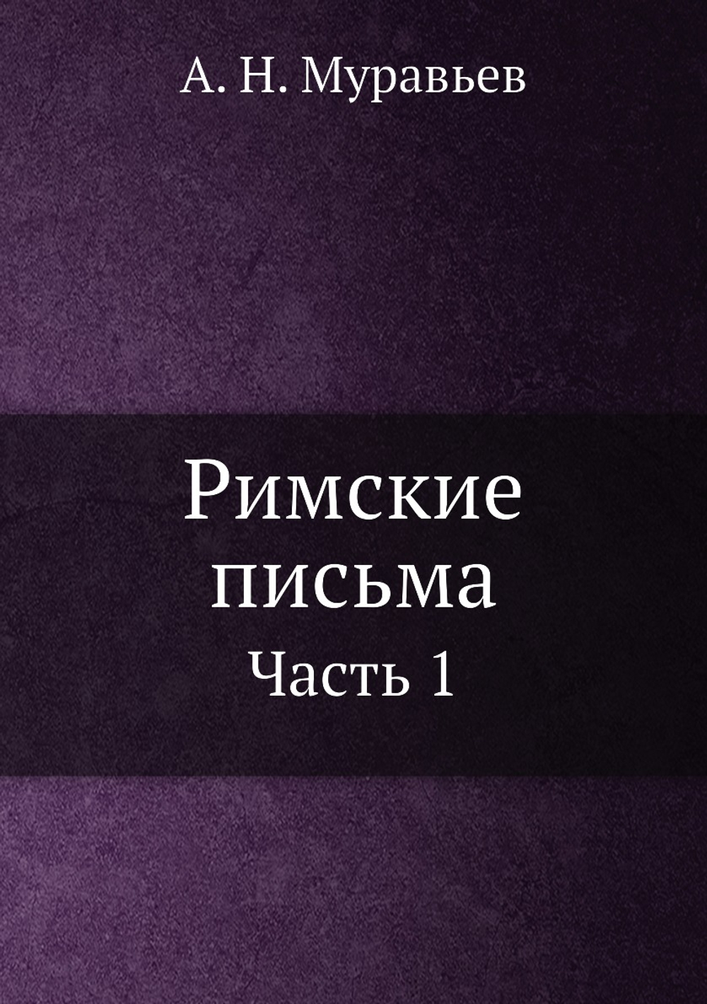 Римские письма. Часть 1 | А. Н. Муравьев