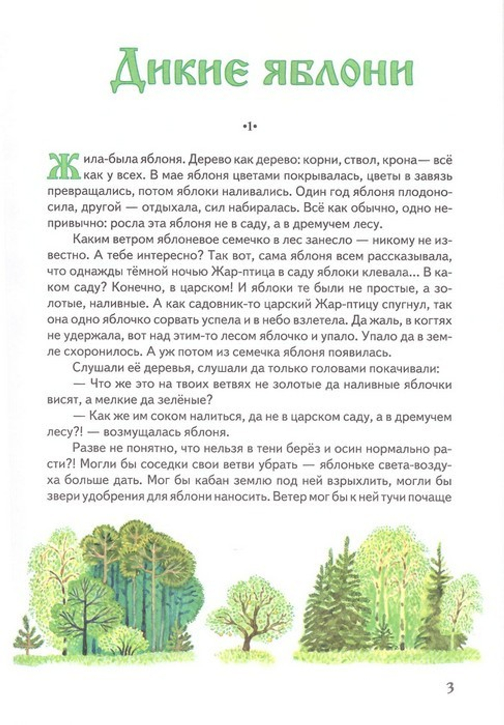 Дикие яблони. Сказки для младшего и среднего школьного возраста. Ирина Клышевская
