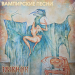 Пикник ‎– Вампирские песни (Россия 2014г.) Yellow
