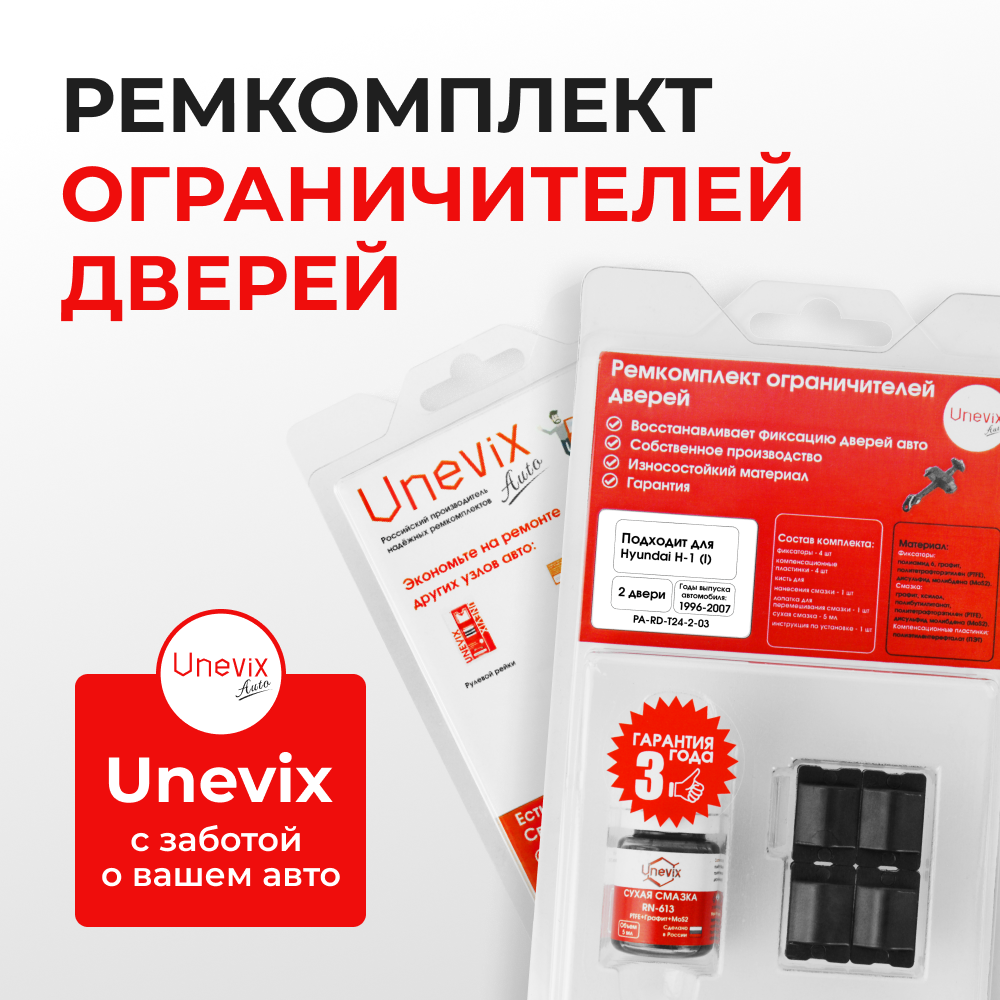 Ремкомплект ограничителей дверей Hyundai H-1 (I) A1 (2 двери, тип 24) 1996-2007