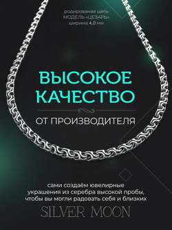 Silver Moon Цепочка Цезарь серебряная родированная, ширина 4 мм