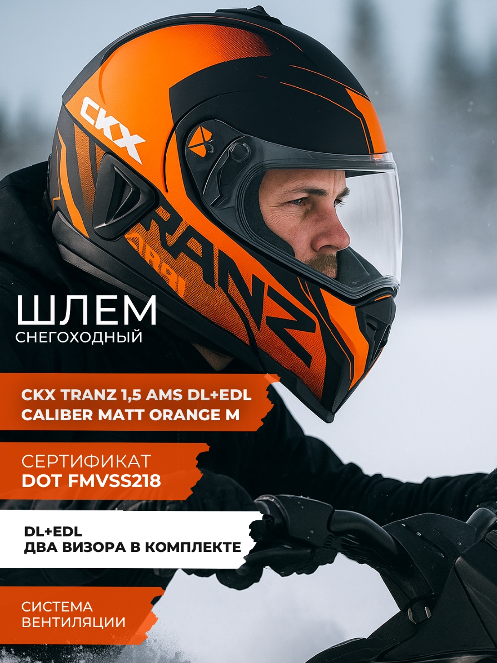 Шлем модуляр CKX TRANZ с 2мя визорами, подогрев (Matt orange M)