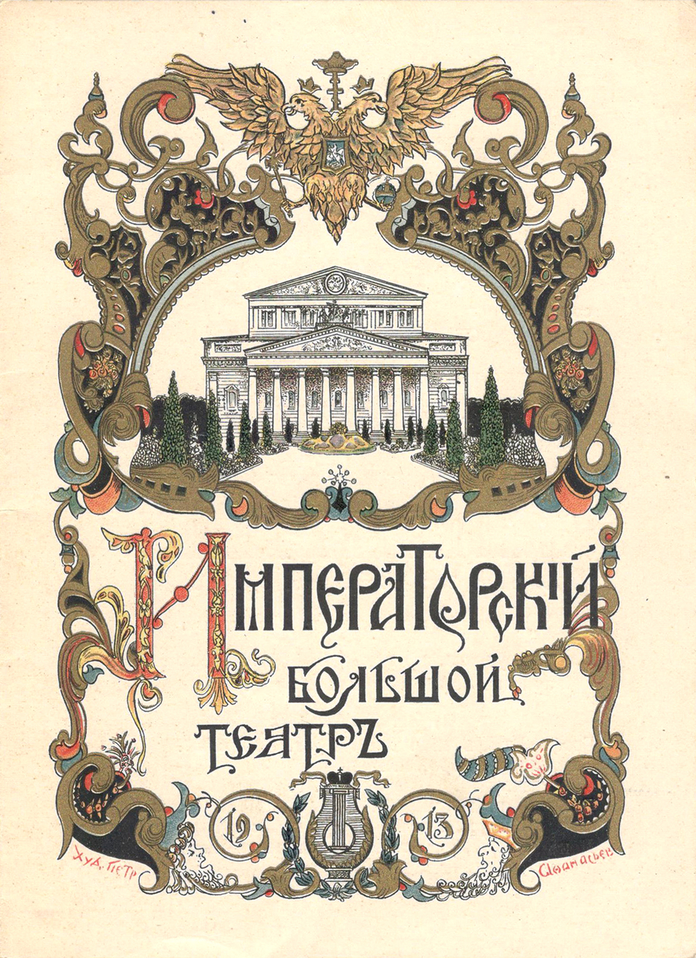 Художник П.С. Афанасьев. Севильский цирюльник. Либретто Императорского Большого театра. 1913