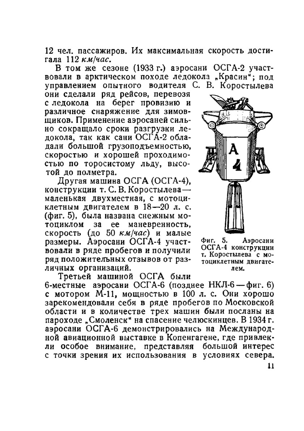 Аэросани | И.Н. Ювенальев