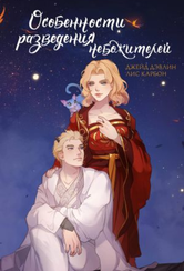 Особенности разведения небожителей