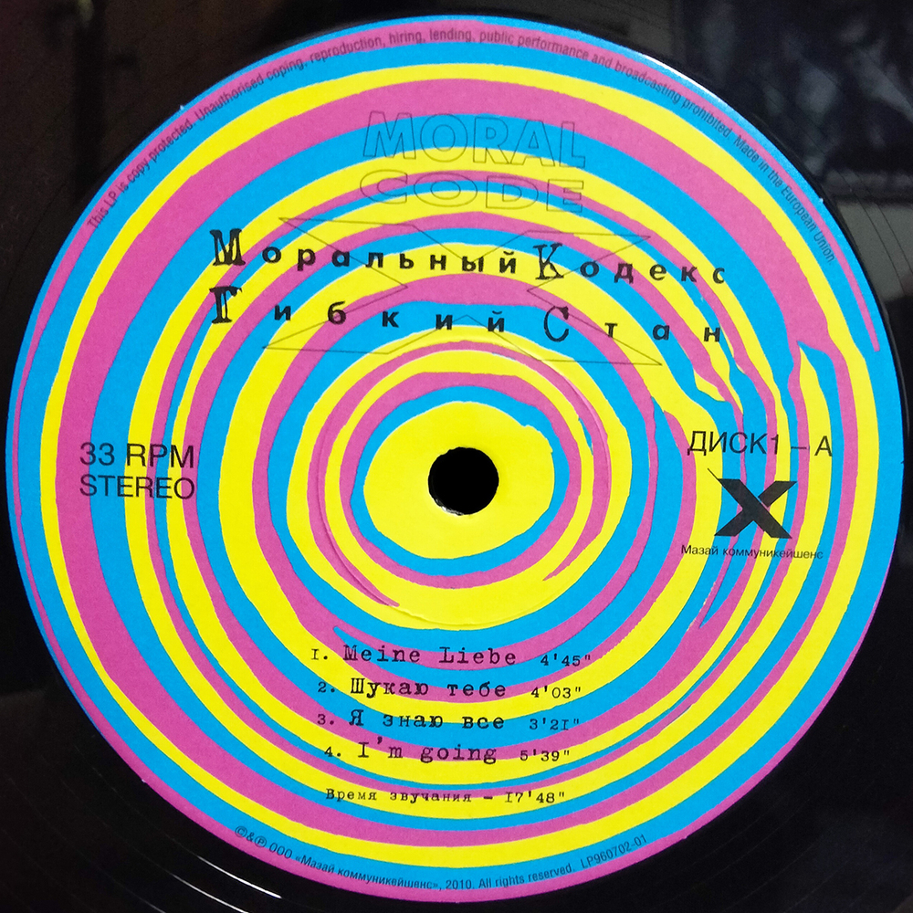 Моральный Кодекс / Гибкий Стан (2LP)