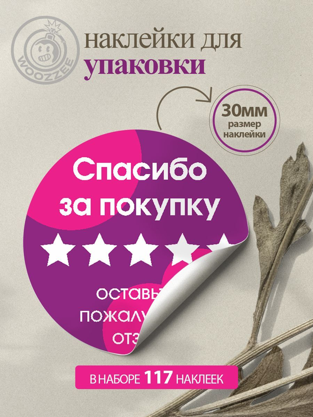 Наклейка декоративная А3 "Спасибо за покупку фиолетовый"