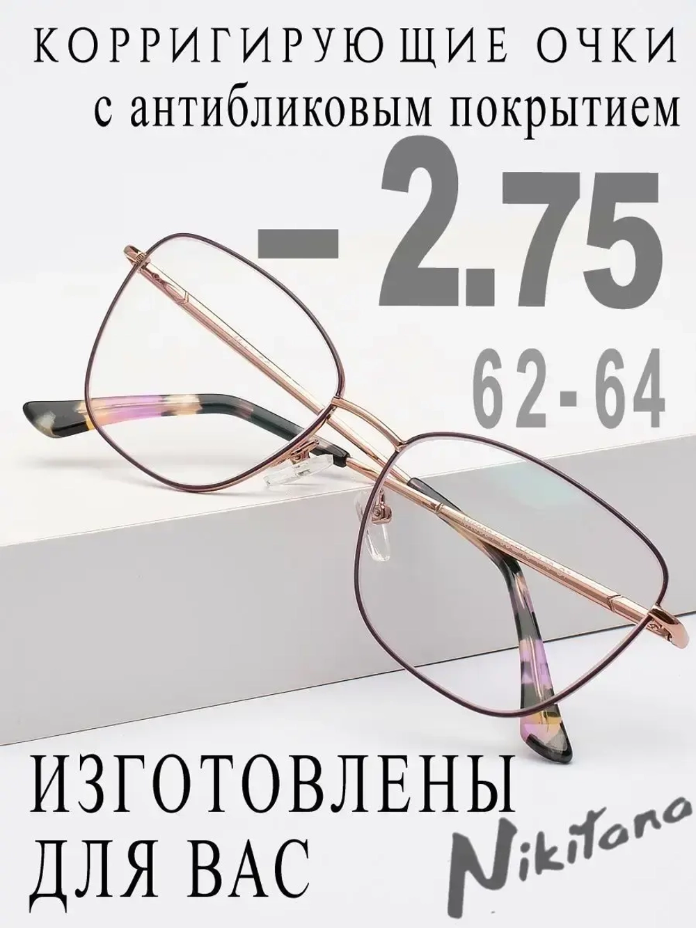 Очки для зрения -2,75 РЦ 62-64