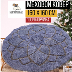 Ковер круглый натуральный мех овчина, 160 х 160 см.