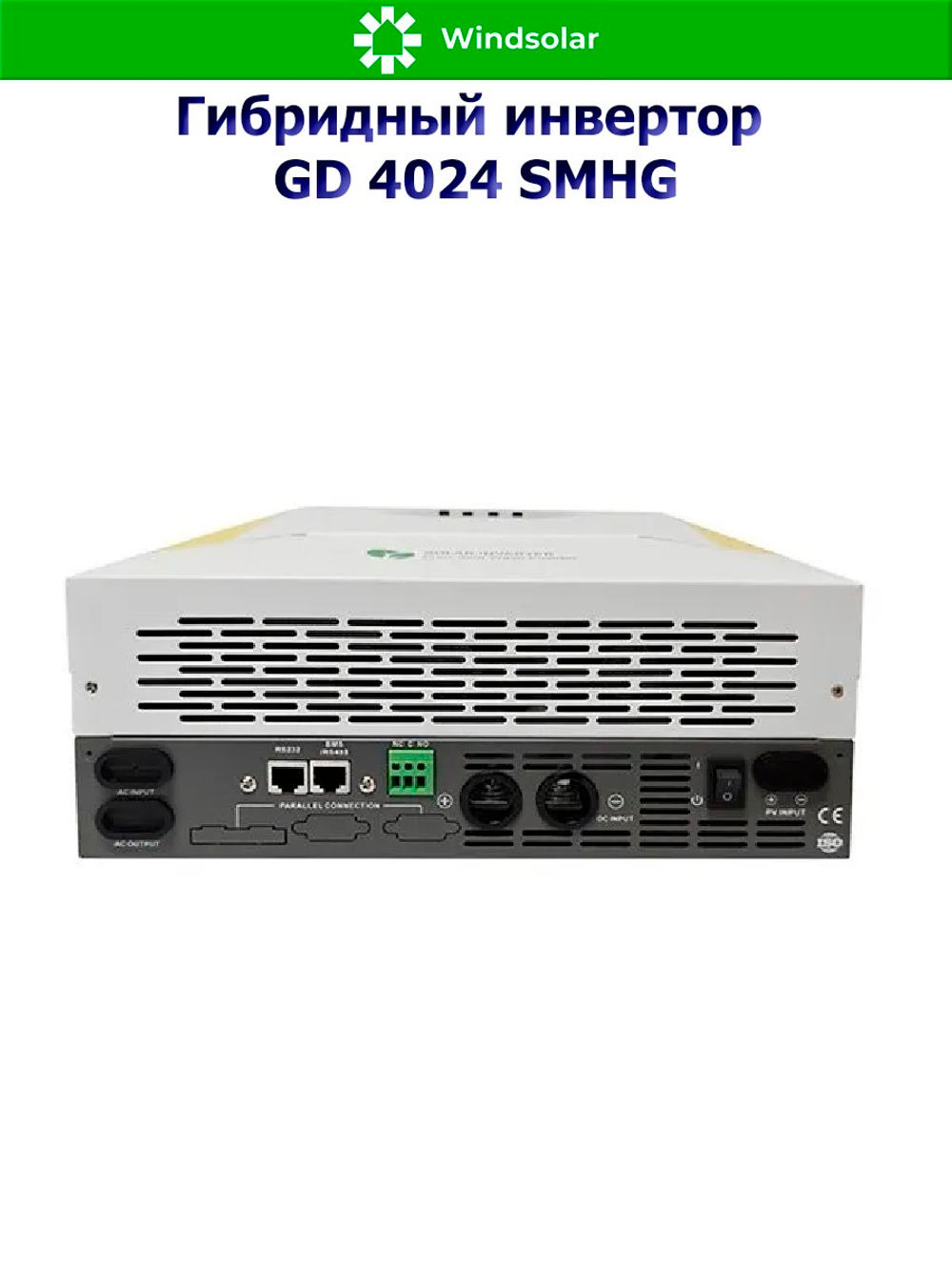 Гибридный инвертор GD40248SMHG (4 kW / 48V / PV 6500W 60-500V / MPPT)