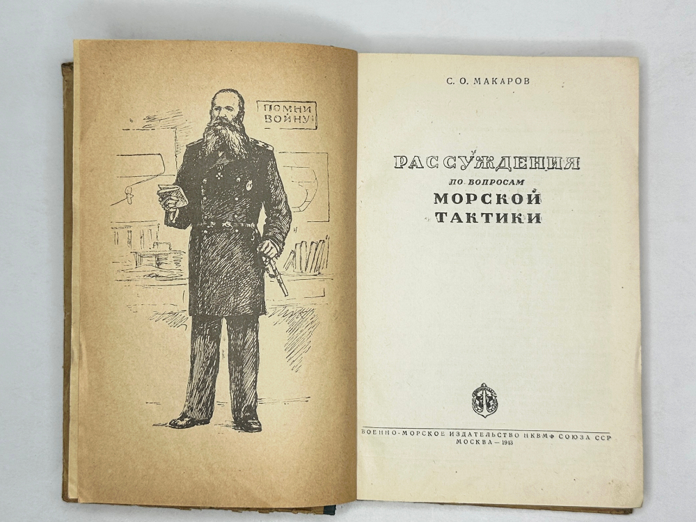 Макаров С.О. Рассуждения по вопросам морской тактики. М. Военмориздат. 1943г.