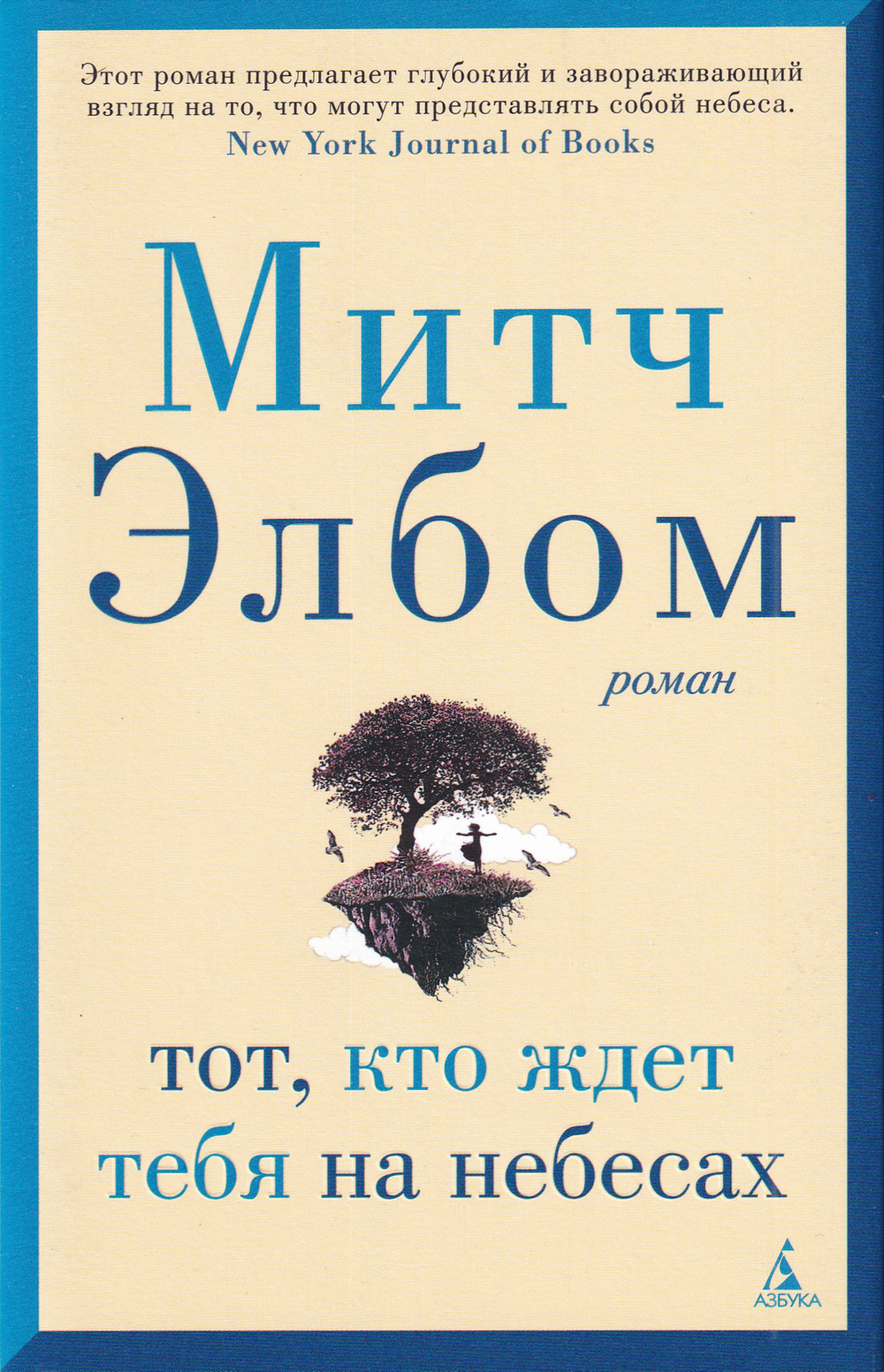 Тот, кто ждет тебя на небесах