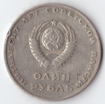 1 рубль 1967 года 50 лет Советской власти VG-