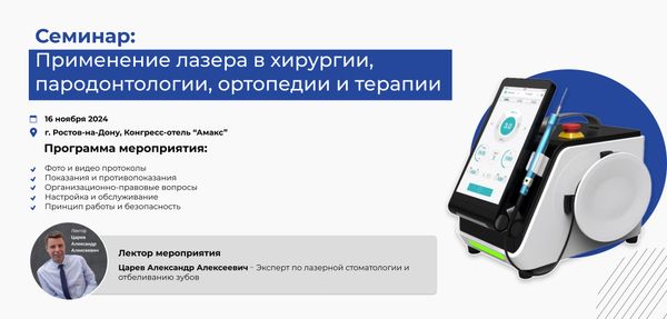 Семинар &quot;Применение лазера в хирургии, пародонтологии, ортопедии и терапии&quot;