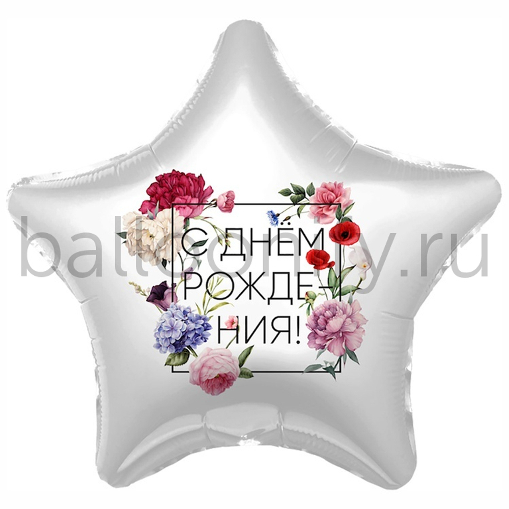 Фольгированная фигура, звезда с рисунком, С ДР Флористика, 18"/46СМ