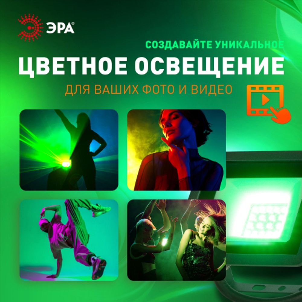 Прожектор светодиодный уличный ЭРА LPR-025-GREEN-020 20Вт 2000лм зеленое свечение КСС Д 120° 2 года IP65 черный | Прожекторы Стандарт