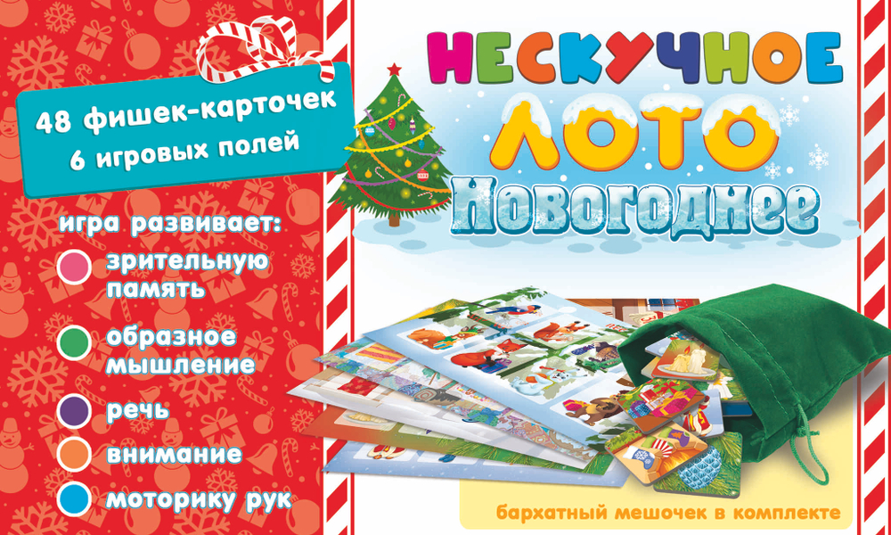 Нескучное лото Новогоднее, арт.8428