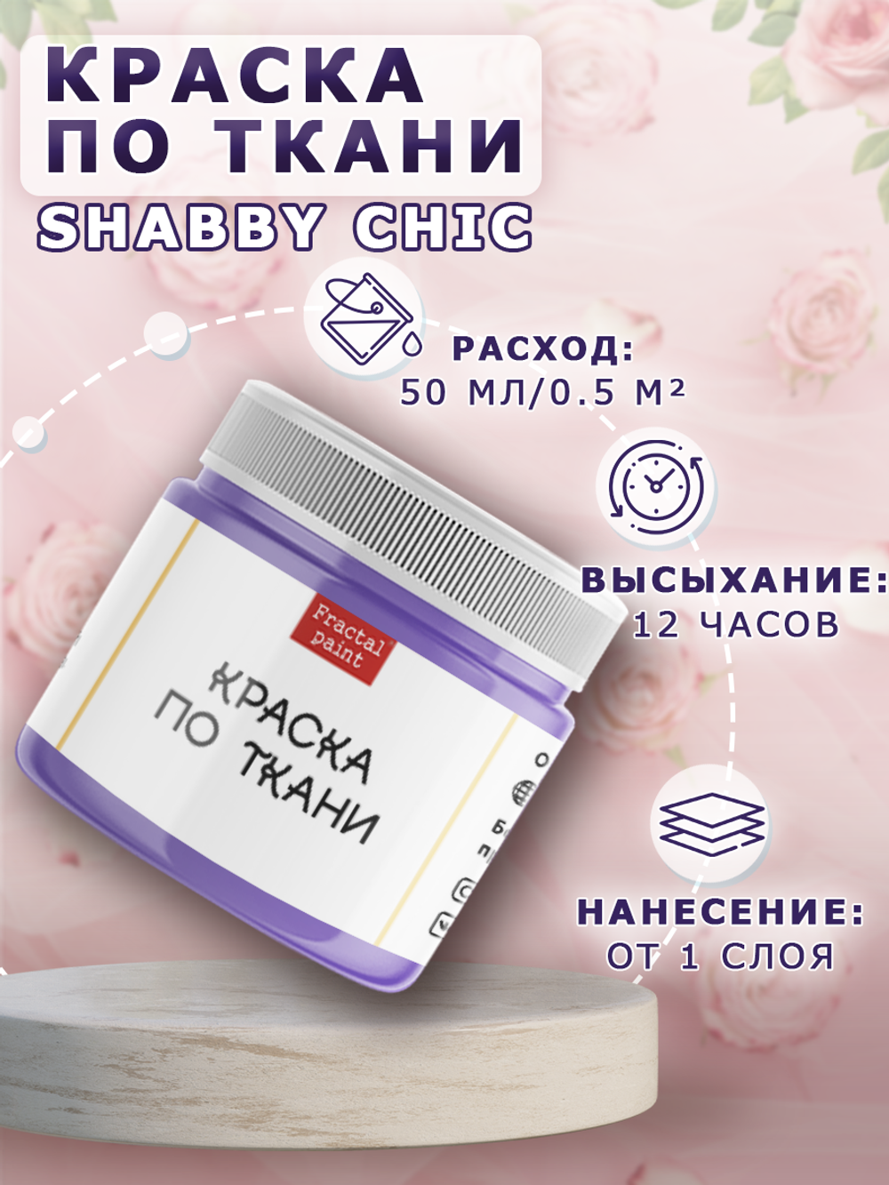 Краска по ткани и обуви, одежды акриловая Shabby Chic «Сиреневая»