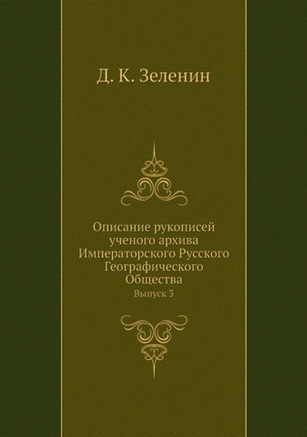 Описание рукописей ученого архива Императорского Русского Географического Общества. Выпуск 3 | Д. К. Зеленин