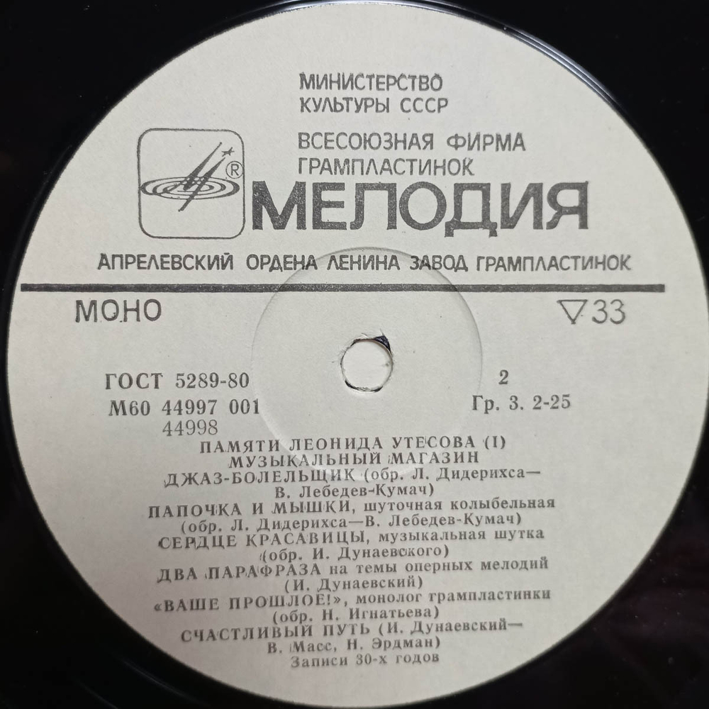 Сборник / Памяти Леонида Утёсова 1 — Музыкальный Магазин (LP)