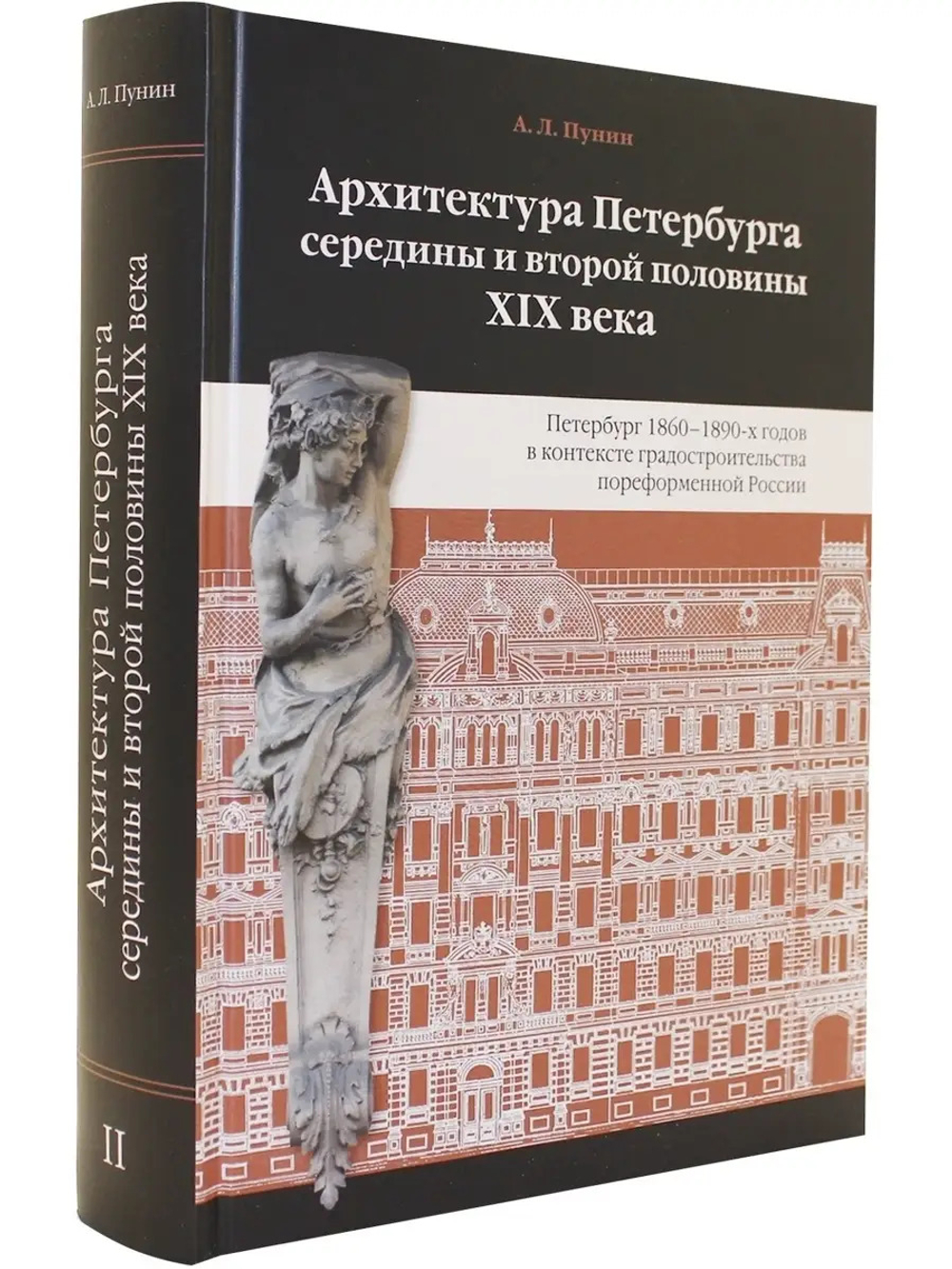Архитектура Петербурга середины и второй половины XIX Века. Т.2: Петербург 1860-1890-х