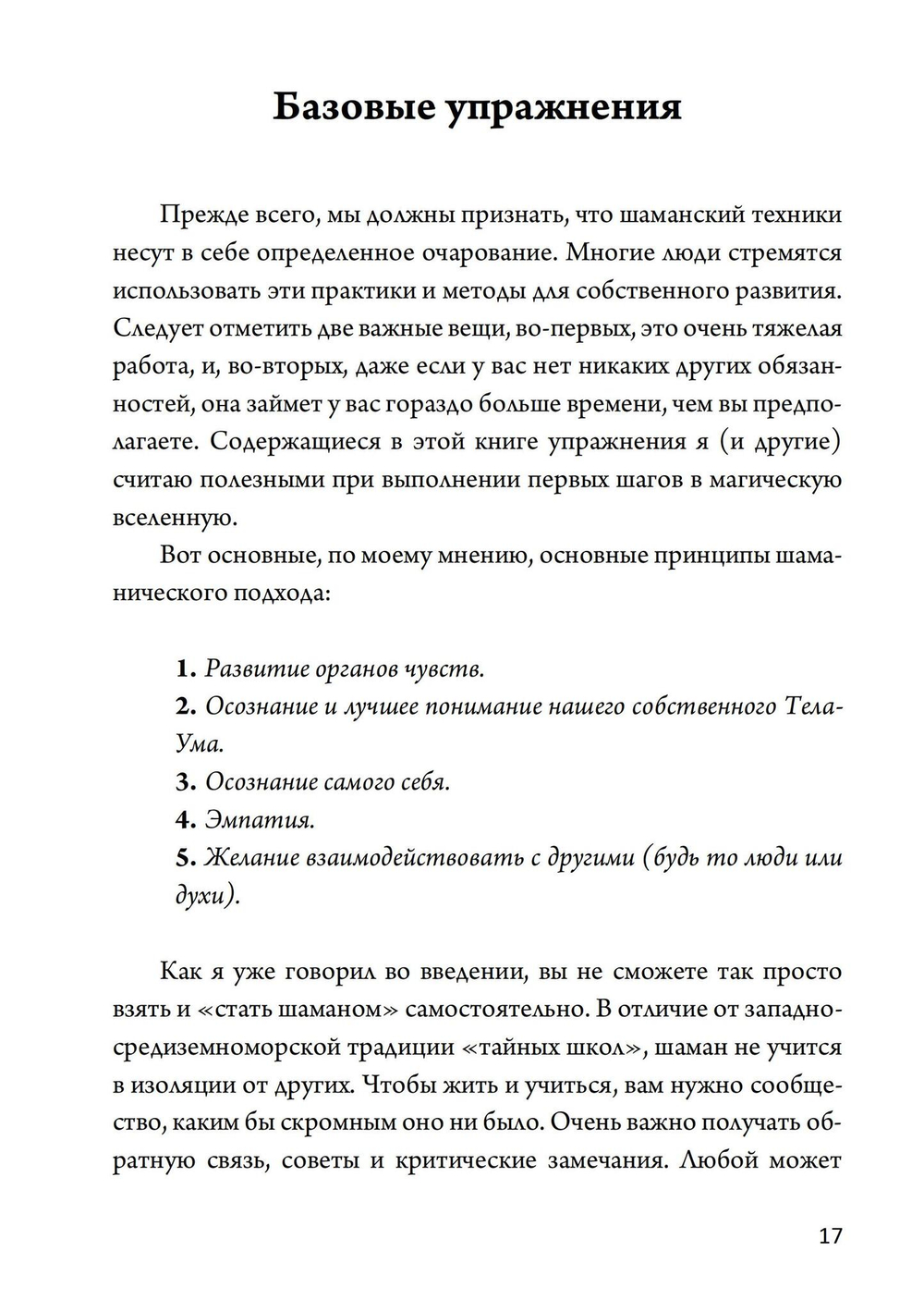 Техники современного шаманизма (PDF)