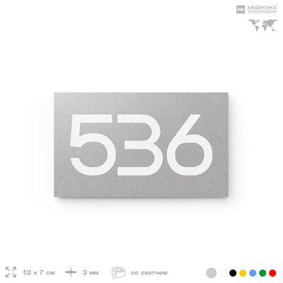 Номер на дверь 536, табличка на дверь для офиса, квартиры, кабинета, аудитории, склада, серая 120х70 мм, Айдентика Технолоджи
