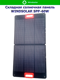 Портативная солнечная панель WINDSOLAR SPP-60W (60W / 955*475*10мм / 455*475*10мм)