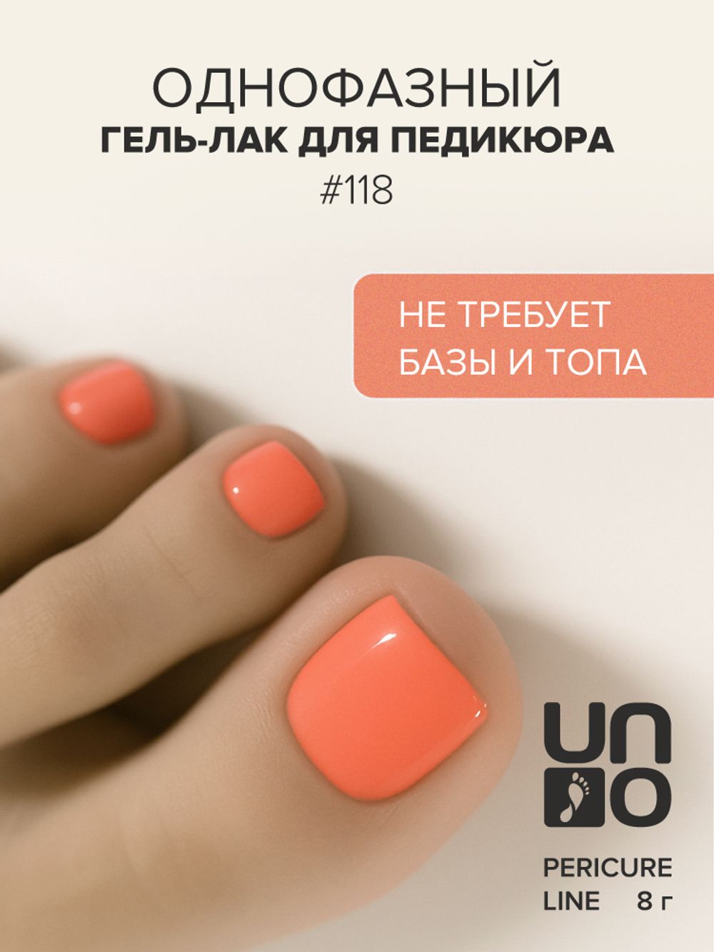 Uno Однофазный гель-лак 118 Pedicure Line, 8мл3