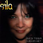S'ila / Без Тебя Меня Нет (CD)