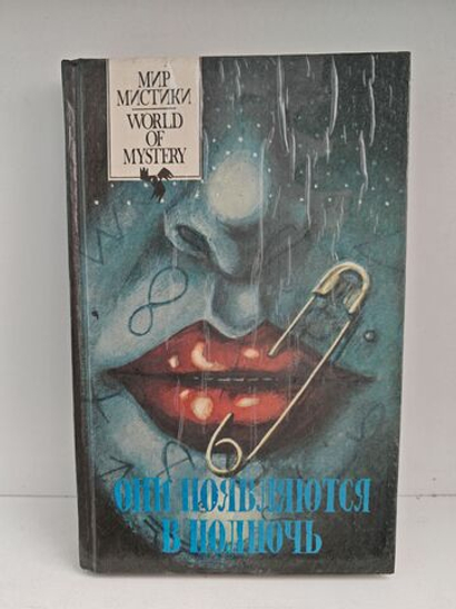 Они появляются в полночь