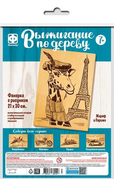 Основы для выжигания 30*21см. "Жираф в Париже" (Фантазер)