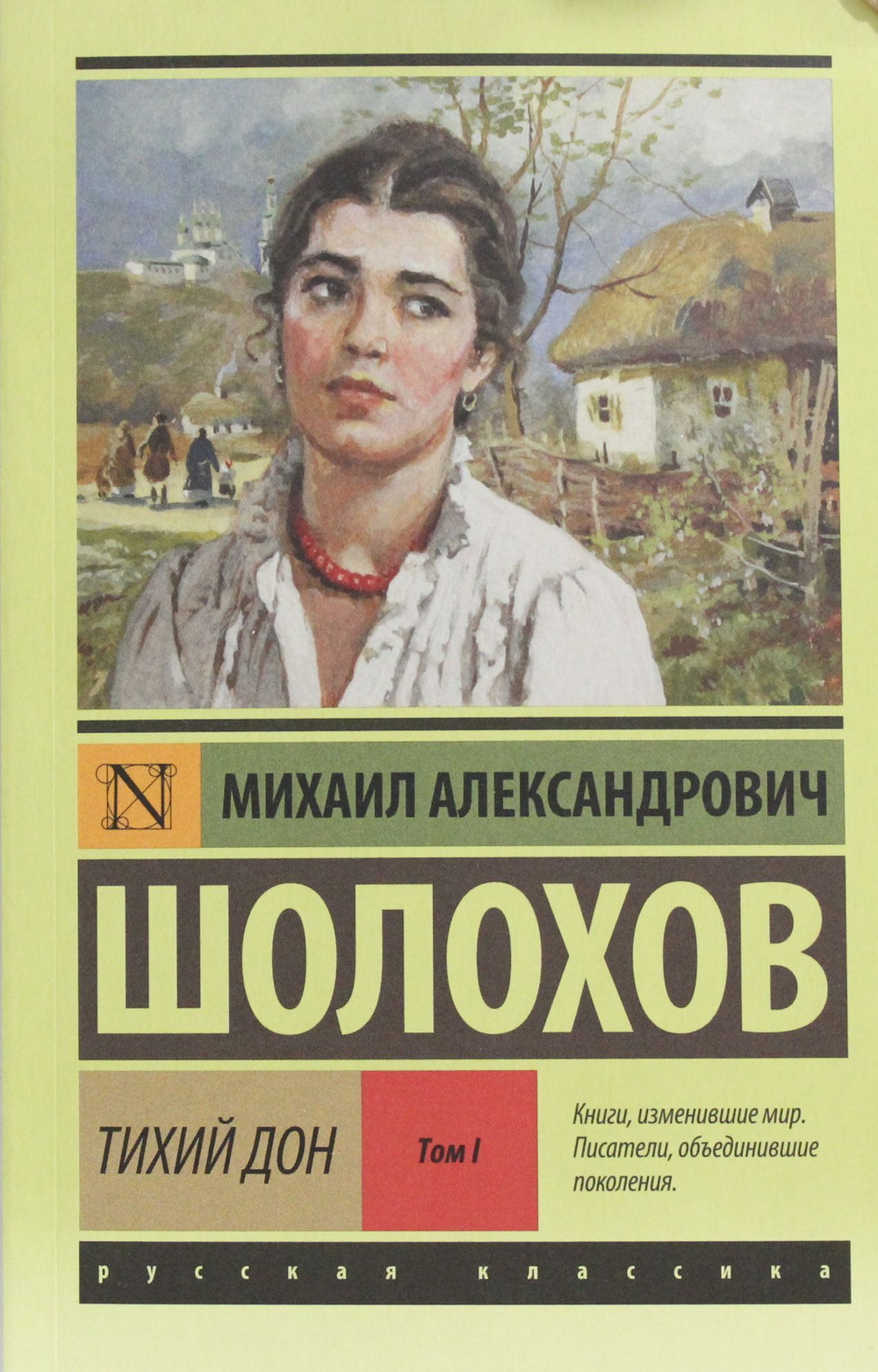 Тихий Дон. [Роман. В 2 т.]. Т. I