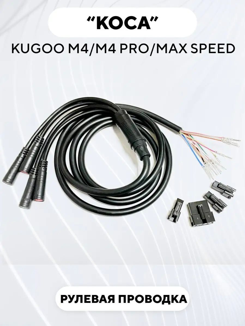 Рулевая проводка (коса) для электросамоката Kugoo M4, M4 Pro, Max Speed
