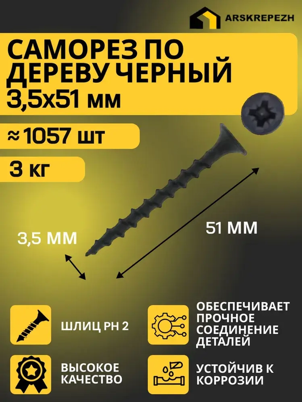 Саморезы по дереву черные 3,5 х 51мм (3 кг) фосфатированные