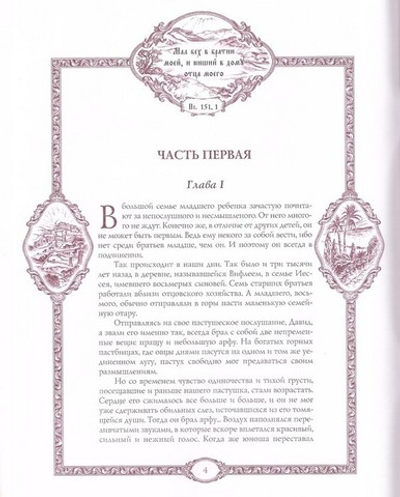 Повесть о трех царях. Джин Эдвардс