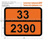 Табличка Опасный груз 33-2390 2-ЙОДБУТАН
